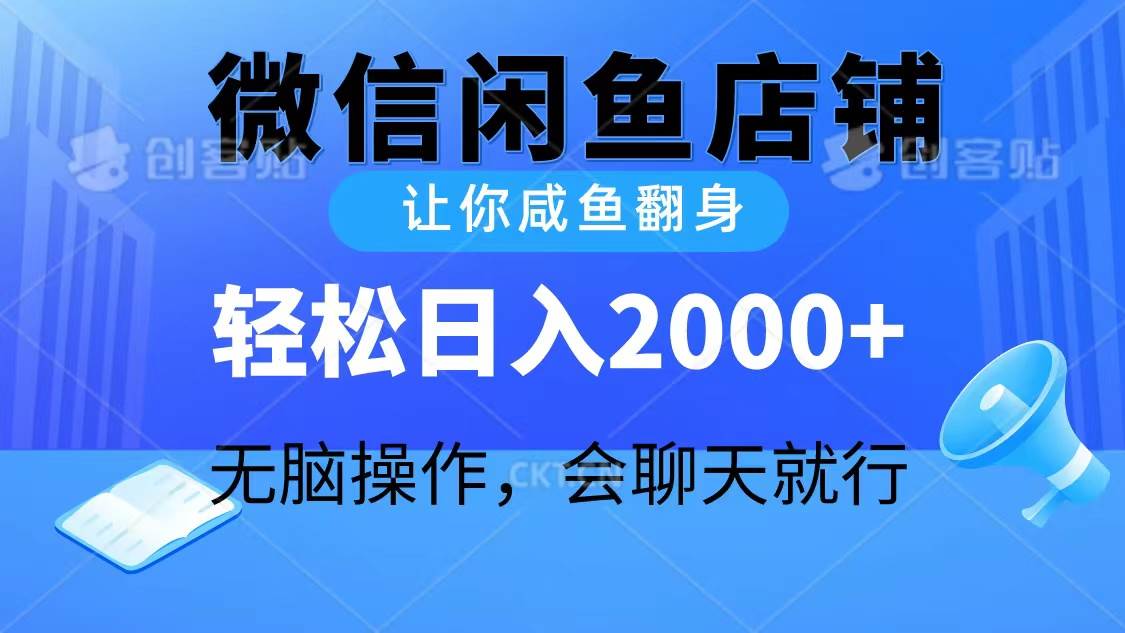 2024微信闲鱼店铺，让你咸鱼翻身，轻松日入2000+，无脑操作，会聊天就行吉晟搞钱-网创项目资源站-副业项目-创业项目-搞钱项目吉晟搞钱