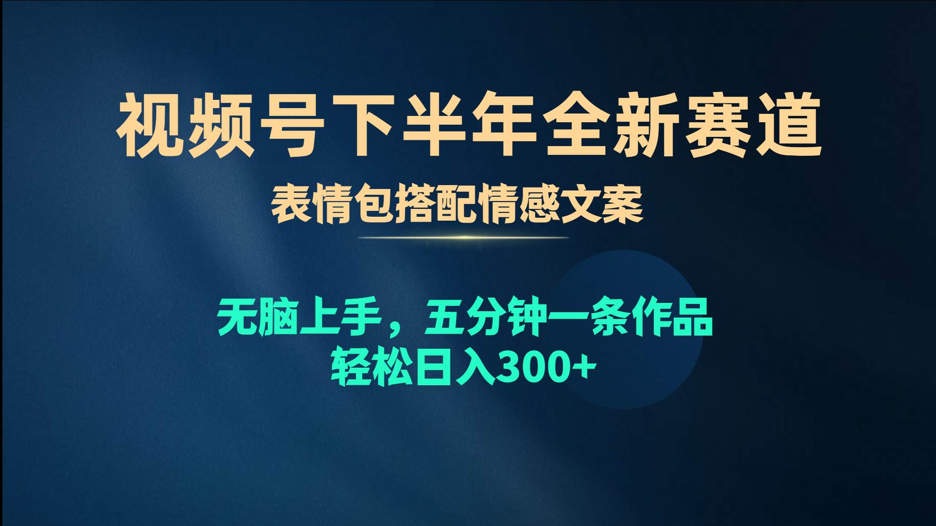 视频号下半年全新赛道，表情包搭配情感文案 无脑上手，五分钟一条作品…吉晟搞钱-网创项目资源站-副业项目-创业项目-搞钱项目吉晟搞钱