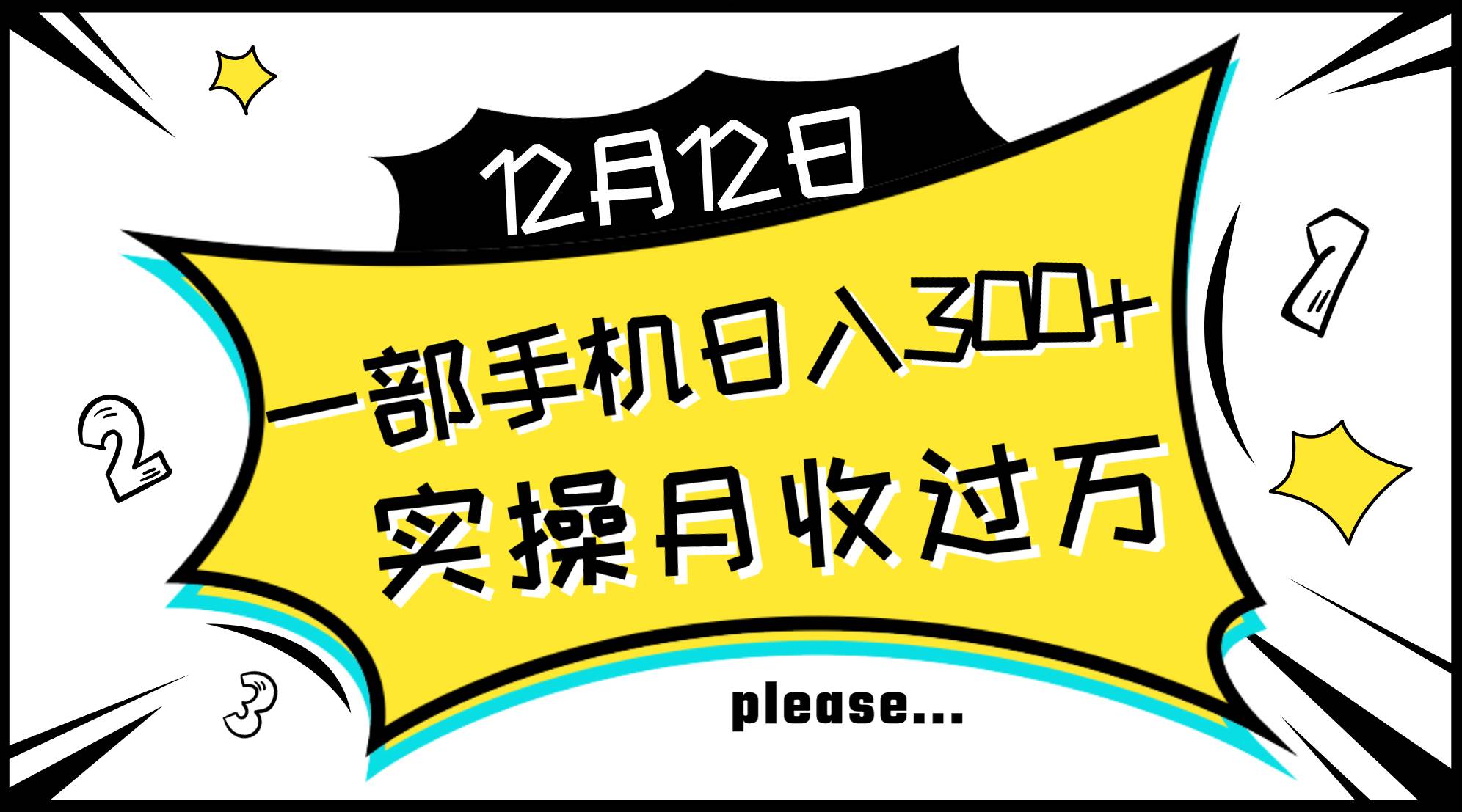 一部手机日入300+，实操轻松月入过万，新手秒懂上手无难点吉晟搞钱-网创项目资源站-副业项目-创业项目-搞钱项目吉晟搞钱