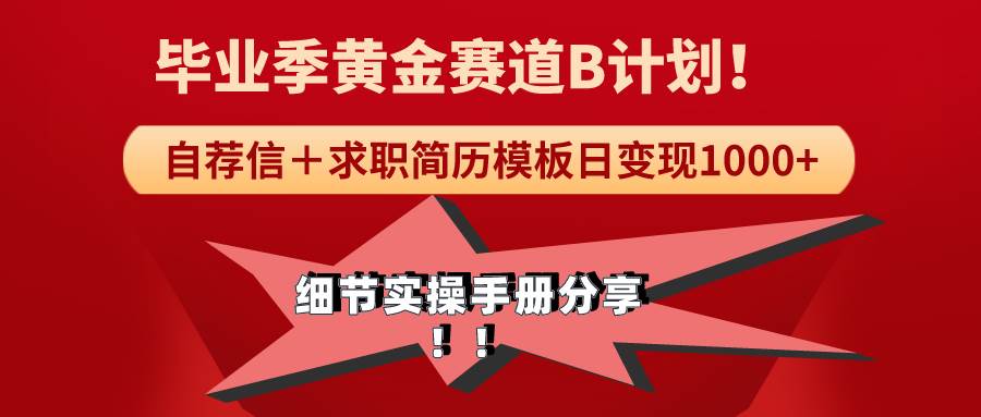 《毕业季黄金赛道，求职简历模版赛道无脑日变现1000+！全细节实操手册分享吉晟搞钱-网创项目资源站-副业项目-创业项目-搞钱项目吉晟搞钱