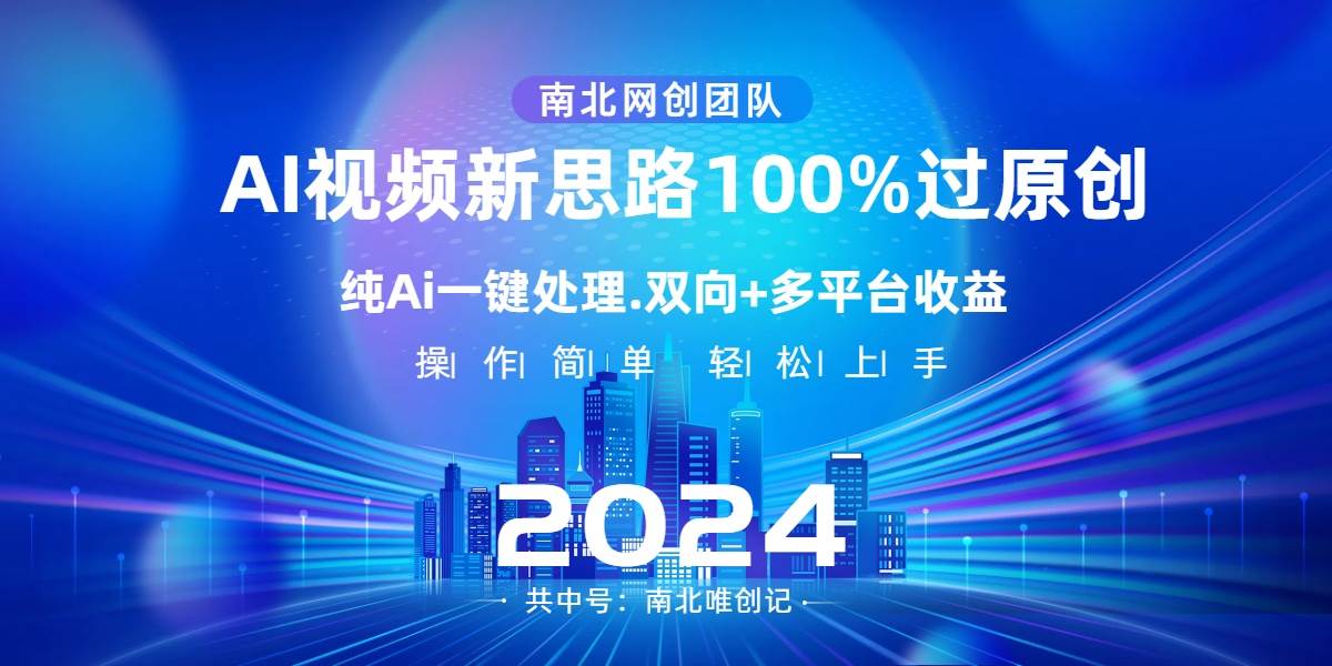 Ai视频新思路，AI一键处理，100%过原创，单视频热度上百万，双向多平台变现吉晟搞钱-网创项目资源站-副业项目-创业项目-搞钱项目吉晟搞钱