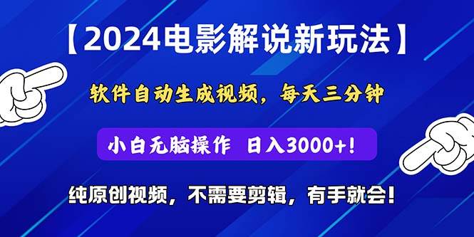 2024短视频新玩法，软件自动生成电影解说， 纯原创视频，无脑操作，一…吉晟搞钱-网创项目资源站-副业项目-创业项目-搞钱项目吉晟搞钱