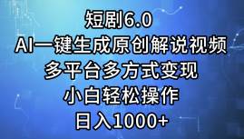 短剧6.0 AI一键生成原创解说视频，多平台多方式变现，小白轻松操作，日…吉晟搞钱-网创项目资源站-副业项目-创业项目-搞钱项目吉晟搞钱