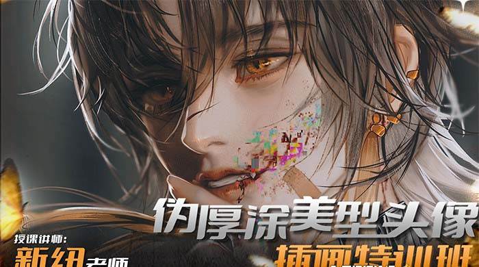 iPad插画课伪厚涂美型头像插画特训班（13节视频课）吉晟搞钱-网创项目资源站-副业项目-创业项目-搞钱项目吉晟搞钱