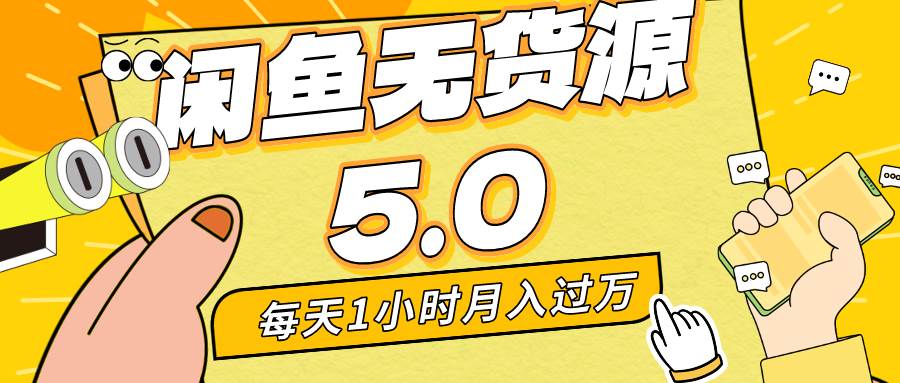 每天一小时，月入1w+，咸鱼无货源全新5.0版本，简单易上手，小白，宝妈…吉晟搞钱-网创项目资源站-副业项目-创业项目-搞钱项目吉晟搞钱