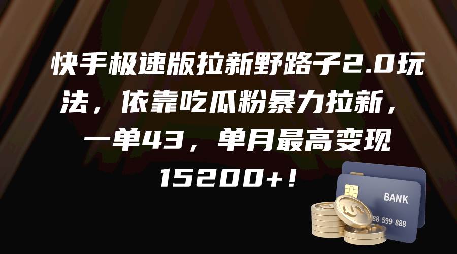 快手极速版拉新野路子2.0玩法，依靠吃瓜粉暴力拉新，一单43，单月最高变现15200+吉晟搞钱-网创项目资源站-副业项目-创业项目-搞钱项目吉晟搞钱