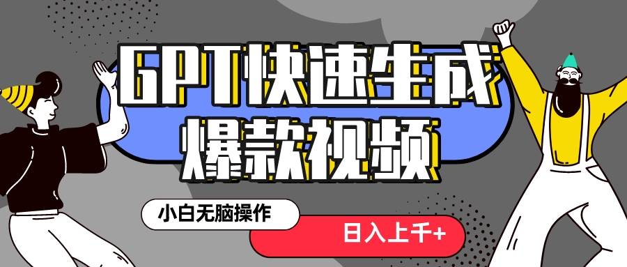 真正风口项目！最新抖音GPT 3分钟生成一个热门爆款视频，保姆级教程吉晟搞钱-网创项目资源站-副业项目-创业项目-搞钱项目吉晟搞钱