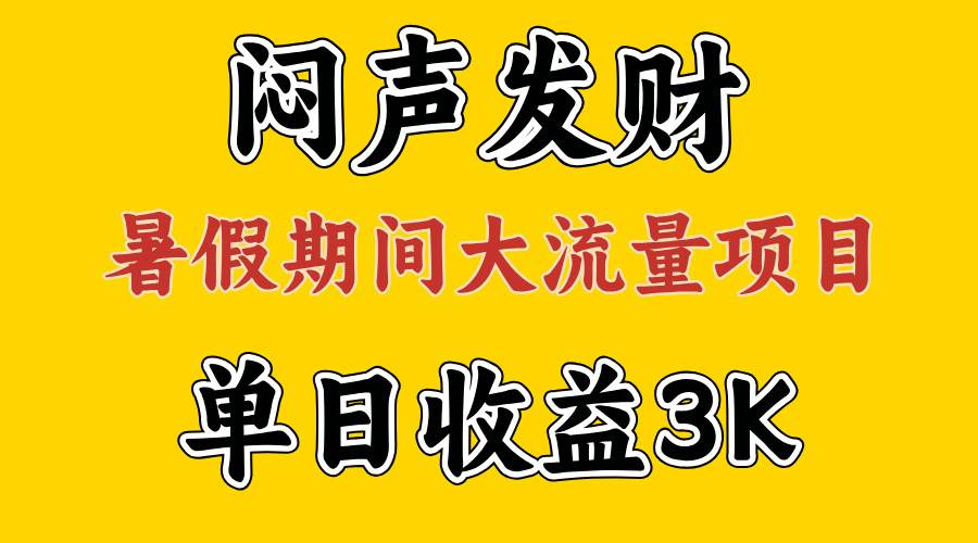 闷声发财，假期大流量项目，单日收益3千+ ，拿出执行力，两个月翻身吉晟搞钱-网创项目资源站-副业项目-创业项目-搞钱项目吉晟搞钱