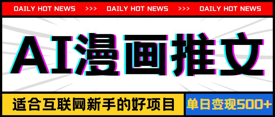 手机也能做AI漫画推文，播放量20w＋，新手玩家的福利，单日变现500+吉晟搞钱-网创项目资源站-副业项目-创业项目-搞钱项目吉晟搞钱