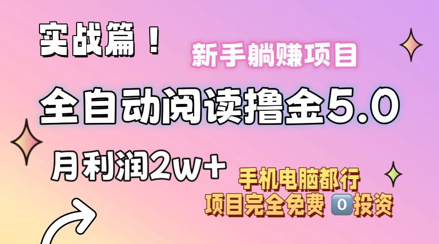 小说全自动阅读撸金5.0 操作简单 可批量操作 零门槛！小白无脑上手月入2w+吉晟搞钱-网创项目资源站-副业项目-创业项目-搞钱项目吉晟搞钱