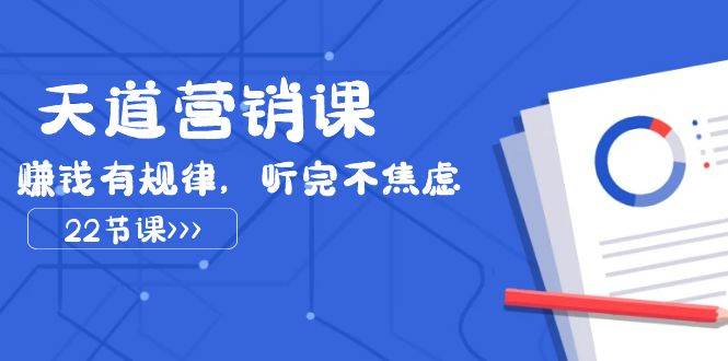 天道-营销课2023，赚钱有规律，听完不焦虑（22节课）吉晟搞钱-网创项目资源站-副业项目-创业项目-搞钱项目吉晟搞钱