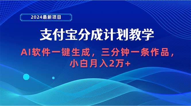 2024最新项目，支付宝分成计划 AI软件一键生成，三分钟一条作品，小白月…吉晟搞钱-网创项目资源站-副业项目-创业项目-搞钱项目吉晟搞钱