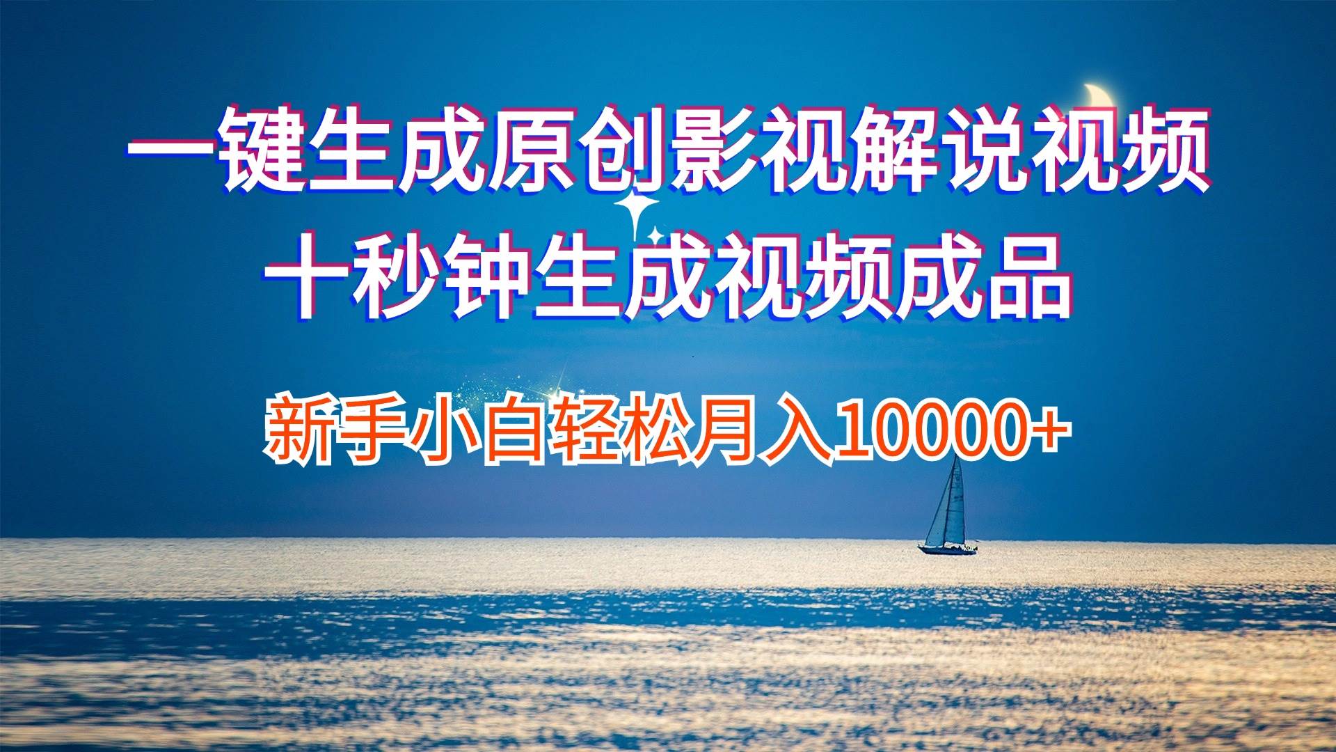 一键生成原创影视解说视频十秒钟生成文案解说背景音乐新手小白轻松月入…吉晟搞钱-网创项目资源站-副业项目-创业项目-搞钱项目吉晟搞钱