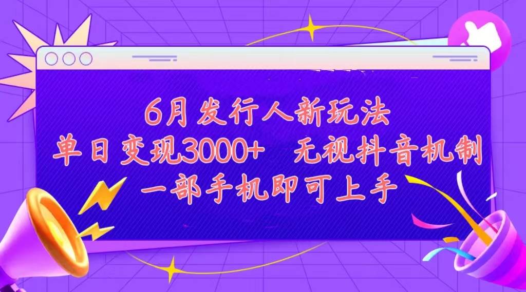 发行人计划最新玩法，单日变现3000+，简单好上手，内容比较干货，看完…吉晟搞钱-网创项目资源站-副业项目-创业项目-搞钱项目吉晟搞钱