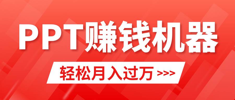 轻松上手，小红书ppt简单售卖，月入2w+小白闭眼也要做（教程+10000PPT模板)吉晟搞钱-网创项目资源站-副业项目-创业项目-搞钱项目吉晟搞钱