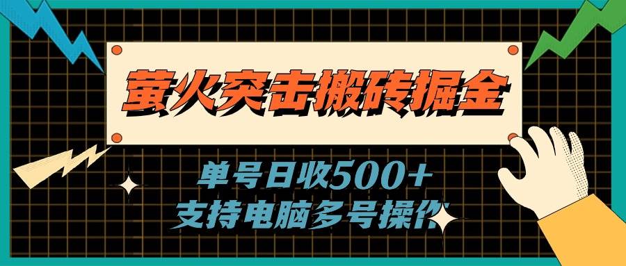 萤火突击搬砖掘金，单日500+，支持电脑批量操作吉晟搞钱-网创项目资源站-副业项目-创业项目-搞钱项目吉晟搞钱