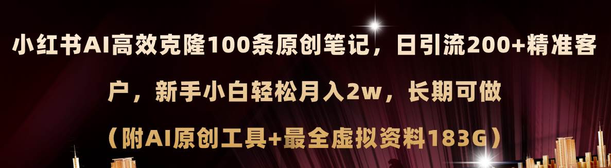 小红书AI高效克隆100原创爆款笔记，日引流200+，轻松月入2w+，长期可做…吉晟搞钱-网创项目资源站-副业项目-创业项目-搞钱项目吉晟搞钱
