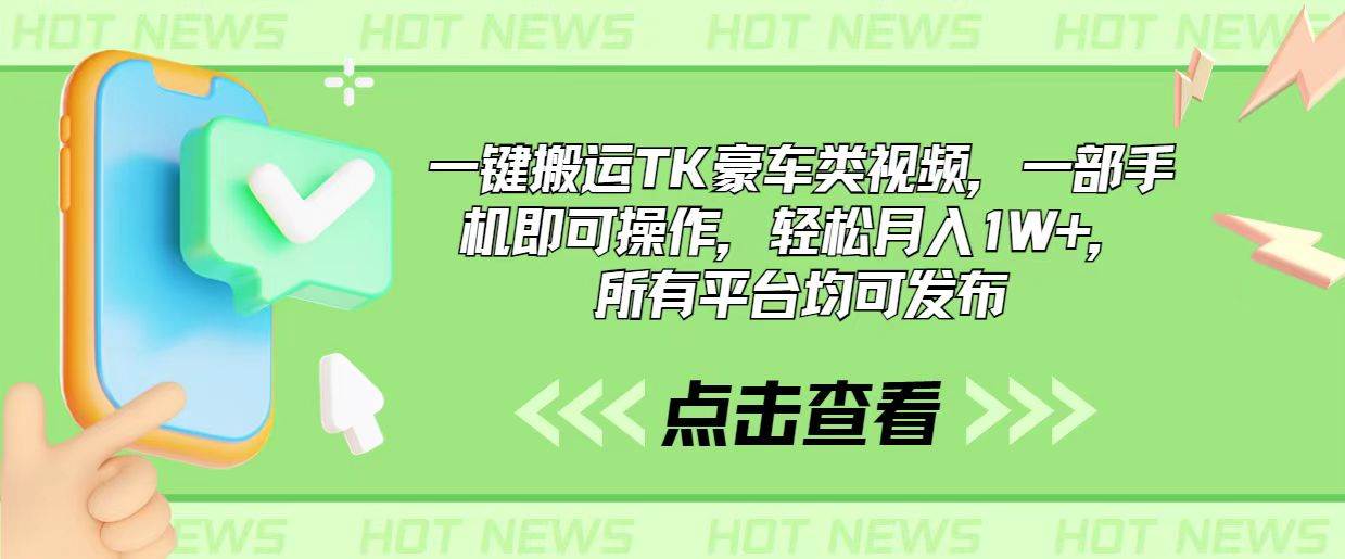 一键搬运TK豪车类视频，一部手机即可操作，轻松月入1W+，所有平台均可发布吉晟搞钱-网创项目资源站-副业项目-创业项目-搞钱项目吉晟搞钱