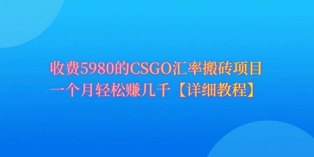 CSGO装备搬砖，月综合收益率高达60%，你也可以！吉晟搞钱-网创项目资源站-副业项目-创业项目-搞钱项目吉晟搞钱