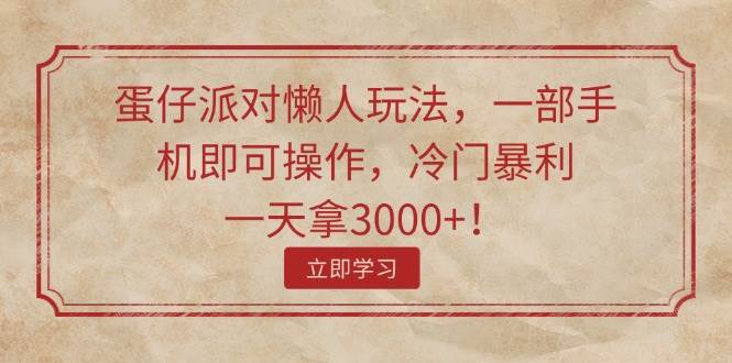 蛋仔派对懒人玩法，一部手机即可操作，冷门暴利，一天拿3000+！吉晟搞钱-网创项目资源站-副业项目-创业项目-搞钱项目吉晟搞钱