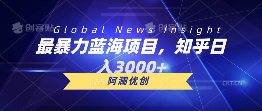 最暴力蓝海项目，知乎日入3000+，可批量扩大吉晟搞钱-网创项目资源站-副业项目-创业项目-搞钱项目吉晟搞钱