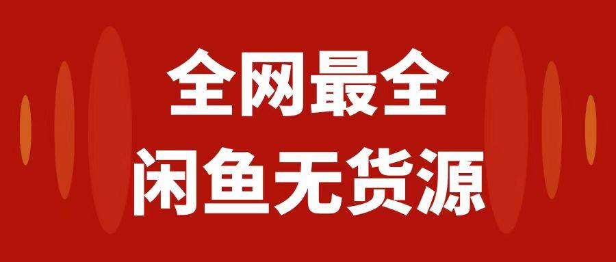 月入3w+的闲鱼无货源保姆级教程2.0：新手小白从0-1开店盈利手把手干货教学吉晟搞钱-网创项目资源站-副业项目-创业项目-搞钱项目吉晟搞钱