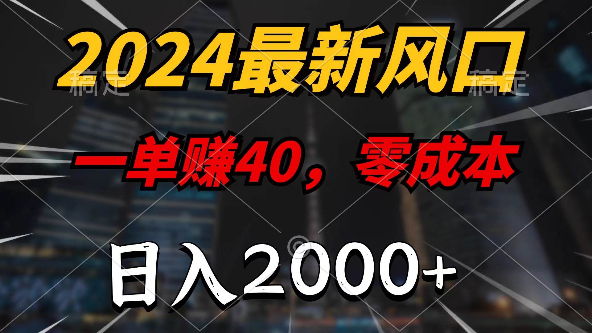 2024最新风口项目，一单40，零成本，日入2000+，100%必赚，无脑操作吉晟搞钱-网创项目资源站-副业项目-创业项目-搞钱项目吉晟搞钱
