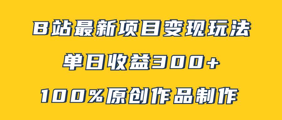 B站最新变现项目玩法，100%原创作品轻松制作，矩阵操作单日收益300+吉晟搞钱-网创项目资源站-副业项目-创业项目-搞钱项目吉晟搞钱