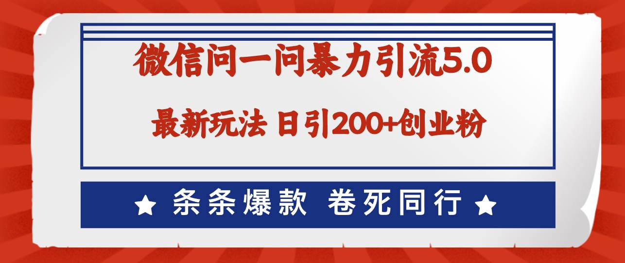 微信问一问最新引流5.0，日稳定引流200+创业粉，加爆微信，卷死同行吉晟搞钱-网创项目资源站-副业项目-创业项目-搞钱项目吉晟搞钱