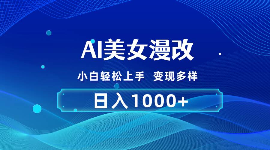 AI漫改，小白轻松上手，无脑操作，2分钟一单，日入1000＋吉晟搞钱-网创项目资源站-副业项目-创业项目-搞钱项目吉晟搞钱