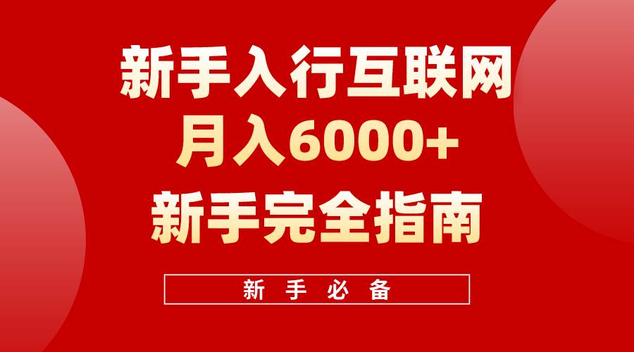 互联网新手月入6000+完全指南 十年创业老兵用心之作，帮助小白快速入门吉晟搞钱-网创项目资源站-副业项目-创业项目-搞钱项目吉晟搞钱