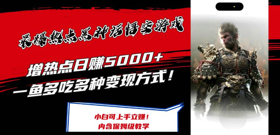 最爆热点黑神话悟空游戏，增热点日赚5000+一鱼多吃多种变现方式！可立…吉晟搞钱-网创项目资源站-副业项目-创业项目-搞钱项目吉晟搞钱