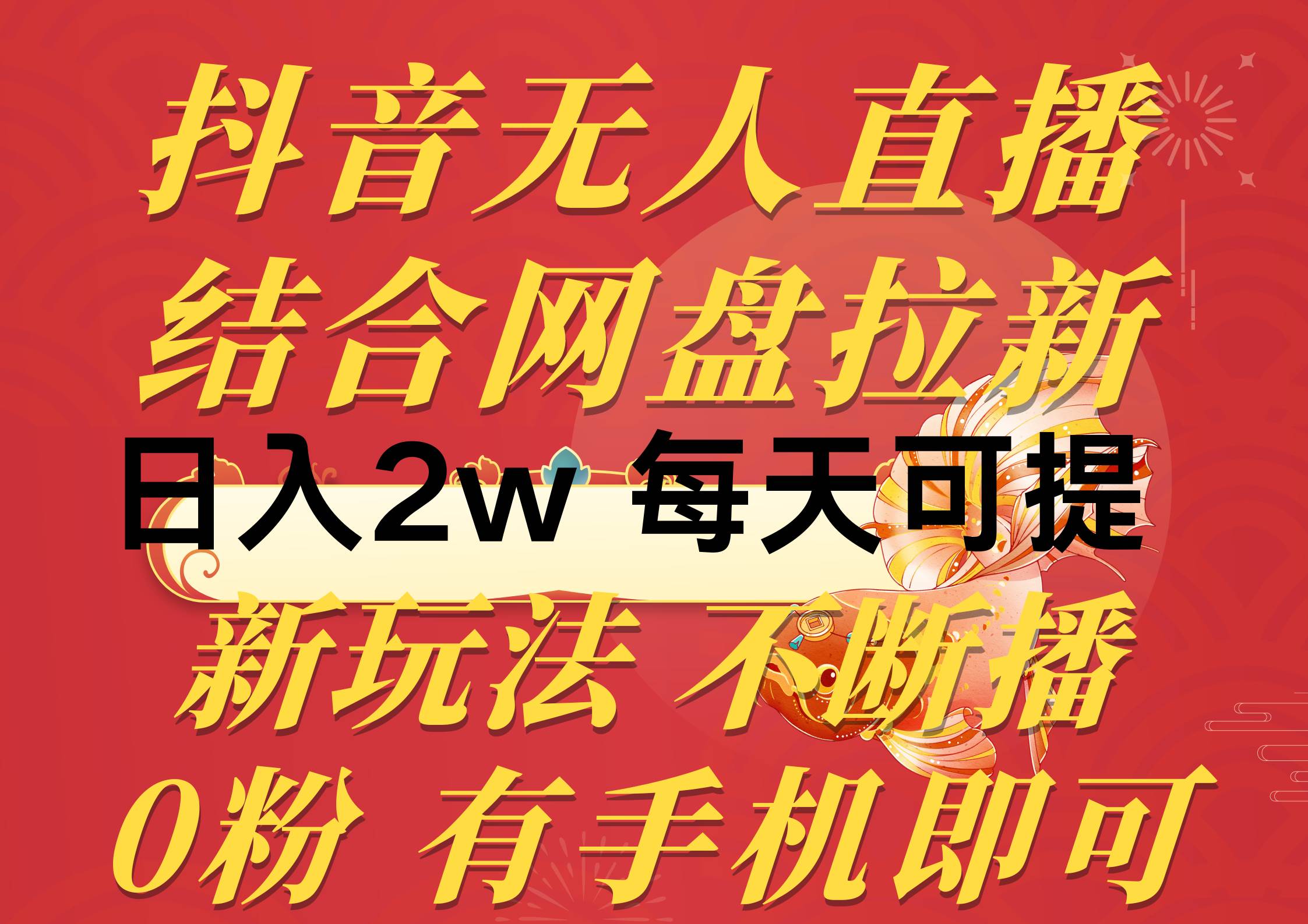 抖音无人直播，结合网盘拉新，日入2万多，提现次日到账！新玩法不违规…吉晟搞钱-网创项目资源站-副业项目-创业项目-搞钱项目吉晟搞钱