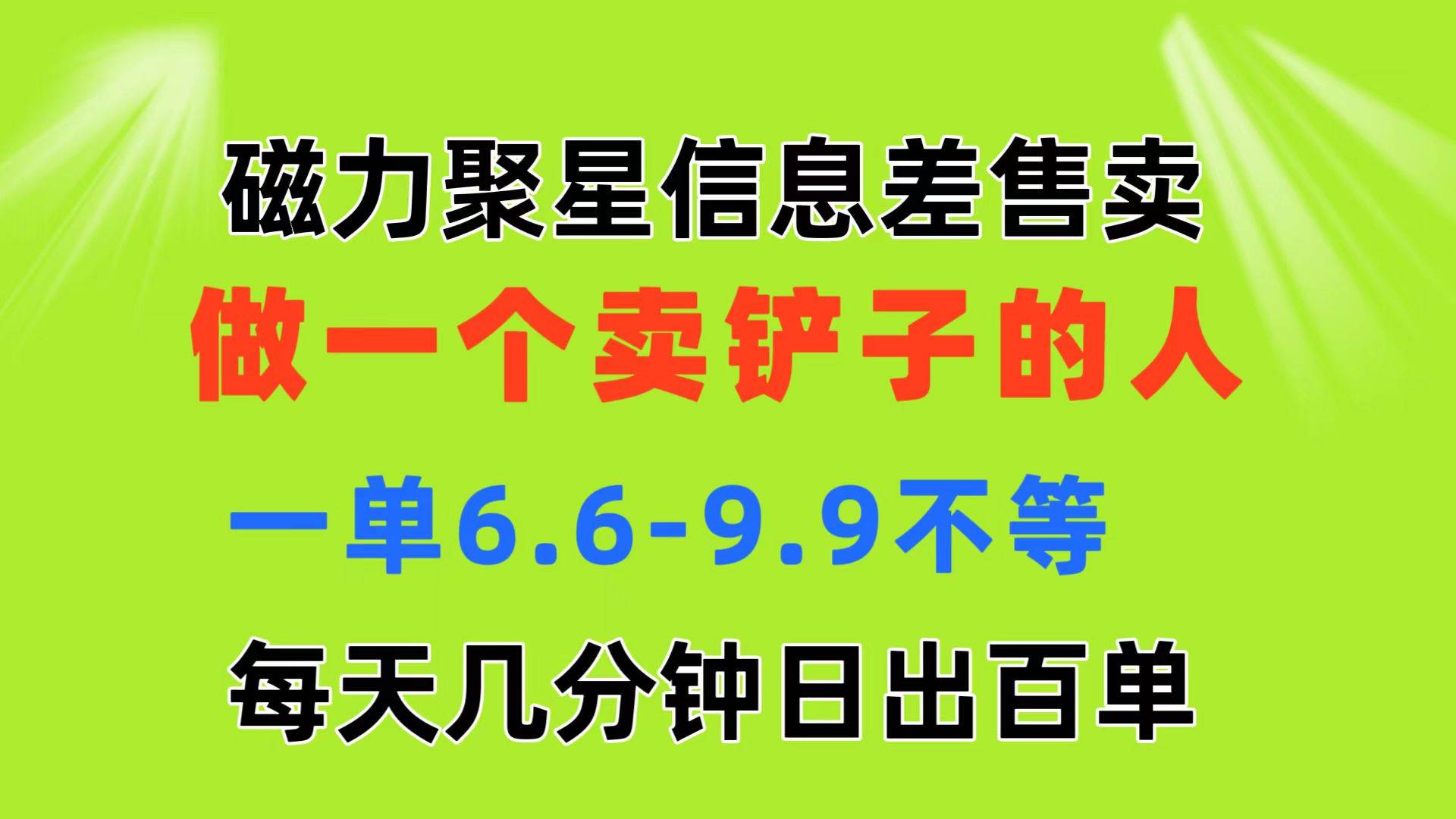 磁力聚星信息差 做一个卖铲子的人 一单6.6-9.9不等  每天几分钟 日出百单吉晟搞钱-网创项目资源站-副业项目-创业项目-搞钱项目吉晟搞钱