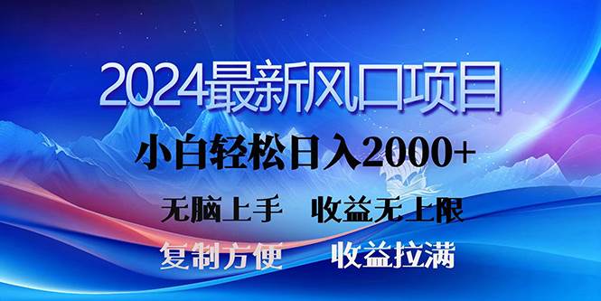 2024最新风口！三分钟一条原创作品，日入2000+，小白无脑上手，收益无上限吉晟搞钱-网创项目资源站-副业项目-创业项目-搞钱项目吉晟搞钱