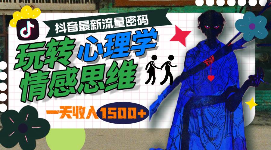 一天收入1500+，玩转心理学情感思维，抖音最新流量密码吉晟搞钱-网创项目资源站-副业项目-创业项目-搞钱项目吉晟搞钱