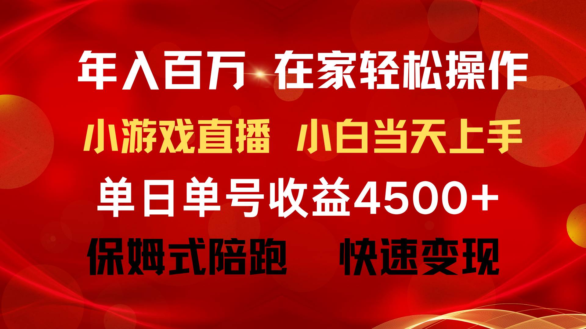 年入百万 普通人翻身项目 ，月收益15万+，不用露脸只说话直播找茬类小游…吉晟搞钱-网创项目资源站-副业项目-创业项目-搞钱项目吉晟搞钱