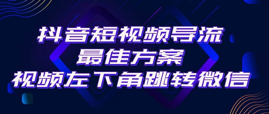 抖音短视频引流导流最佳方案，视频左下角跳转微信，外面500一单，利润200+吉晟搞钱-网创项目资源站-副业项目-创业项目-搞钱项目吉晟搞钱
