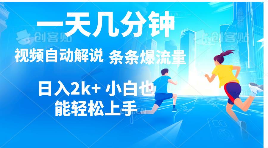 视频一键解说，一天几分钟，小白无脑操作，日入2000+，多平台多方式变现吉晟搞钱-网创项目资源站-副业项目-创业项目-搞钱项目吉晟搞钱