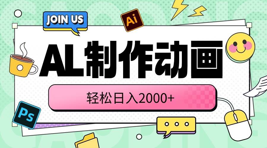 AL制作动画 轻松日入2000+吉晟搞钱-网创项目资源站-副业项目-创业项目-搞钱项目吉晟搞钱