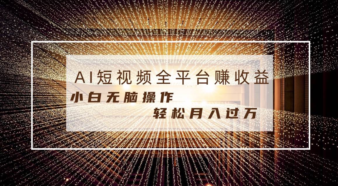 每天半小时轻松月入过万，适合任意人群，小白无脑操作，AI条条原创视频吉晟搞钱-网创项目资源站-副业项目-创业项目-搞钱项目吉晟搞钱