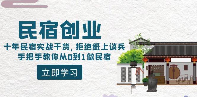民宿创业：十年民宿实战干货，拒绝纸上谈兵，手把手教你从0到1做民宿吉晟搞钱-网创项目资源站-副业项目-创业项目-搞钱项目吉晟搞钱