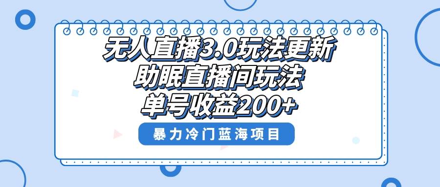 无人直播3.0玩法更新，助眠直播间项目，单号收益200+，暴力冷门蓝海项目！吉晟搞钱-网创项目资源站-副业项目-创业项目-搞钱项目吉晟搞钱