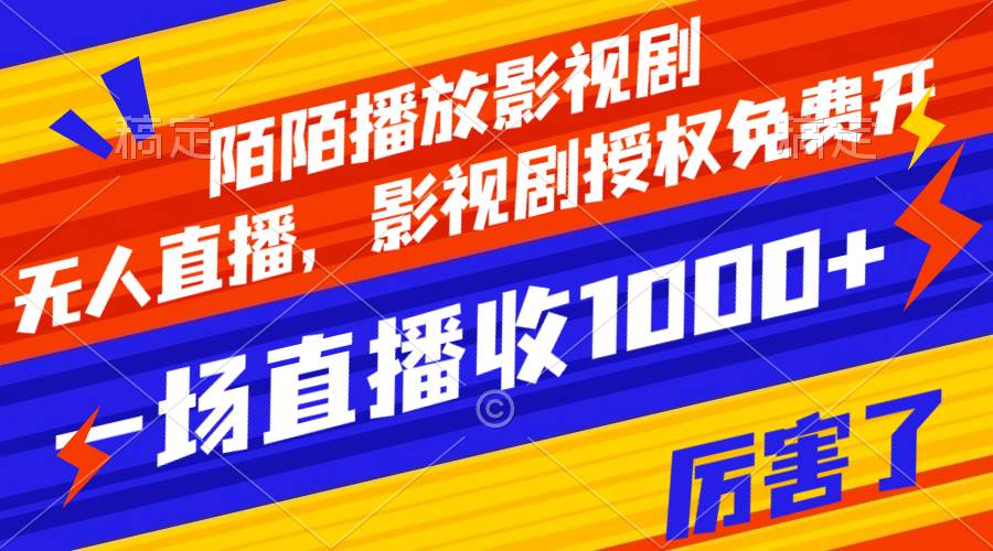 陌陌播放影视剧，无人直播，影视剧授权免费开，一场直播收入1000+吉晟搞钱-网创项目资源站-副业项目-创业项目-搞钱项目吉晟搞钱