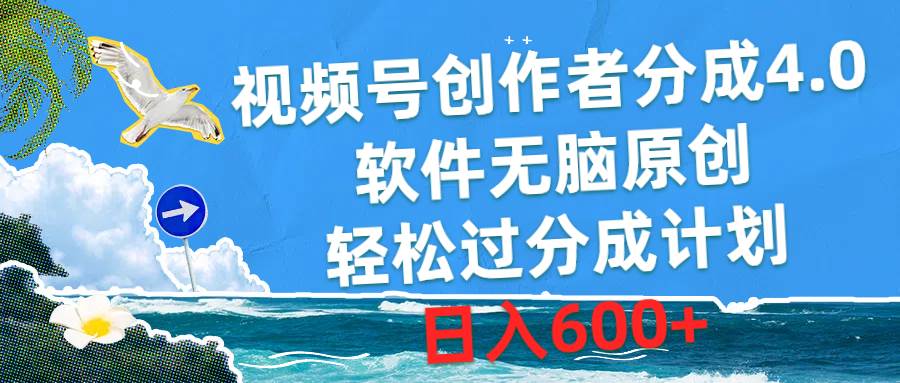 视频号创作者分成4.0，软件无脑原创，轻松过分成计划，日入600+吉晟搞钱-网创项目资源站-副业项目-创业项目-搞钱项目吉晟搞钱