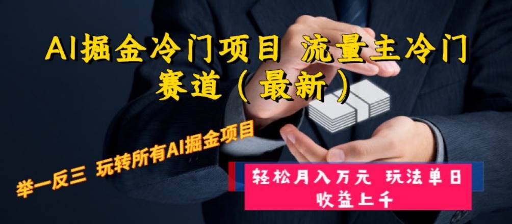 AI掘金冷门项目 流量主冷门赛道（最新） 举一反三 玩法单日收益上万元吉晟搞钱-网创项目资源站-副业项目-创业项目-搞钱项目吉晟搞钱