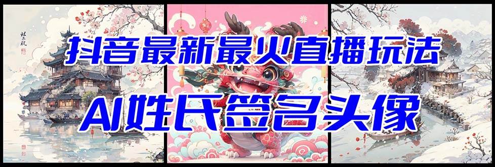 抖音最新最火Ai姓氏签名头像直播玩法（含开播视频教程+头像AI自动生成软件)吉晟搞钱-网创项目资源站-副业项目-创业项目-搞钱项目吉晟搞钱
