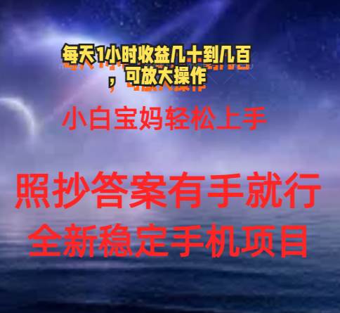 0门手机项目，宝妈小白轻松上手每天1小时几十到几百元真实可靠长期稳定吉晟搞钱-网创项目资源站-副业项目-创业项目-搞钱项目吉晟搞钱