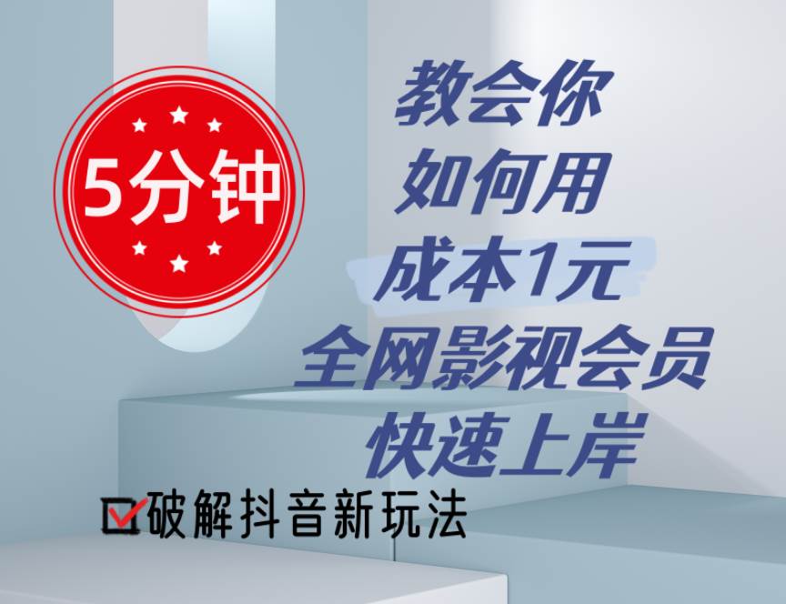 5分钟教会你如何用成本1元的全网影视会员快速上岸，抖音新玩法吉晟搞钱-网创项目资源站-副业项目-创业项目-搞钱项目吉晟搞钱