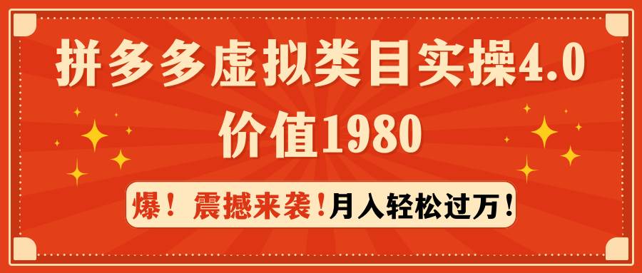 拼多多虚拟类目实操4.0：月入轻松过万，价值1980吉晟搞钱-网创项目资源站-副业项目-创业项目-搞钱项目吉晟搞钱